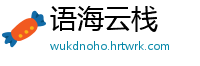 语海云栈